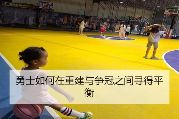 勇士如何在重建与争冠之间寻得平衡